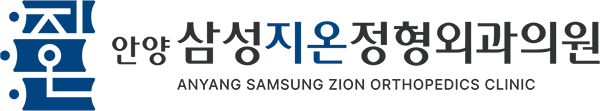 안양삼성지온정형외과의원